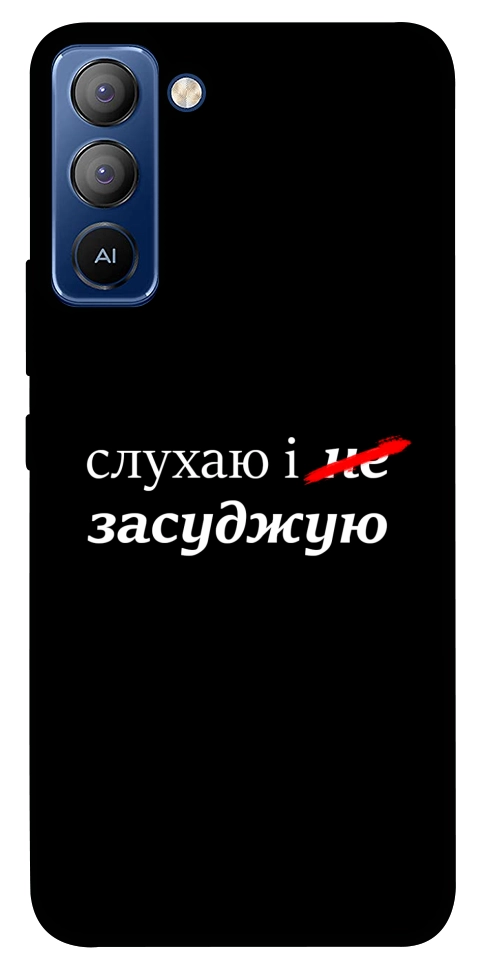 Чехол Слухаю і... для TECNO Pop 5 Pro