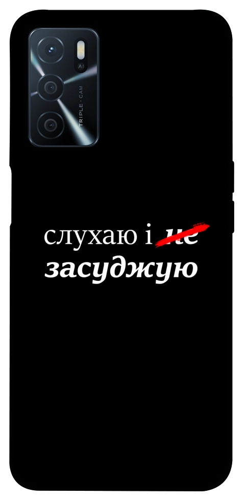 Чохол Слухаю і... для Oppo A54s