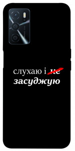 Чохол Слухаю і... для Oppo A54s