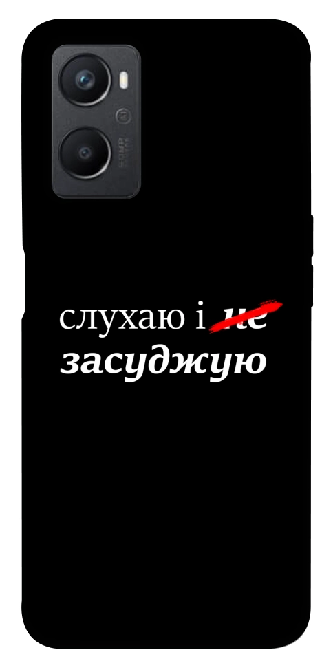 Чехол Слухаю і... для Oppo A96