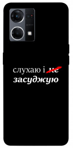 Чехол Слухаю і... для Oppo Reno 7 4G