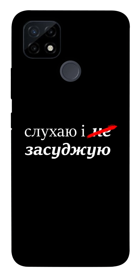 Чехол Слухаю і... для Realme C25Y