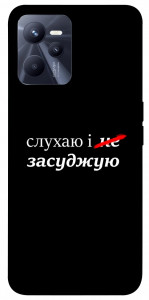 Чехол Слухаю і... для Realme C35