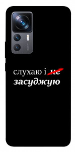 Чехол Слухаю і... для Xiaomi 12T Pro