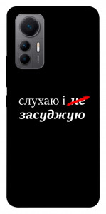 Чехол Слухаю і... для Xiaomi 12 Lite