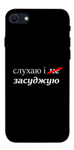 Чохол Слухаю і... для iPhone SE (2022)