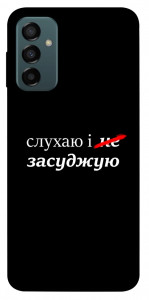Чохол Слухаю і... для Galaxy M23 5G