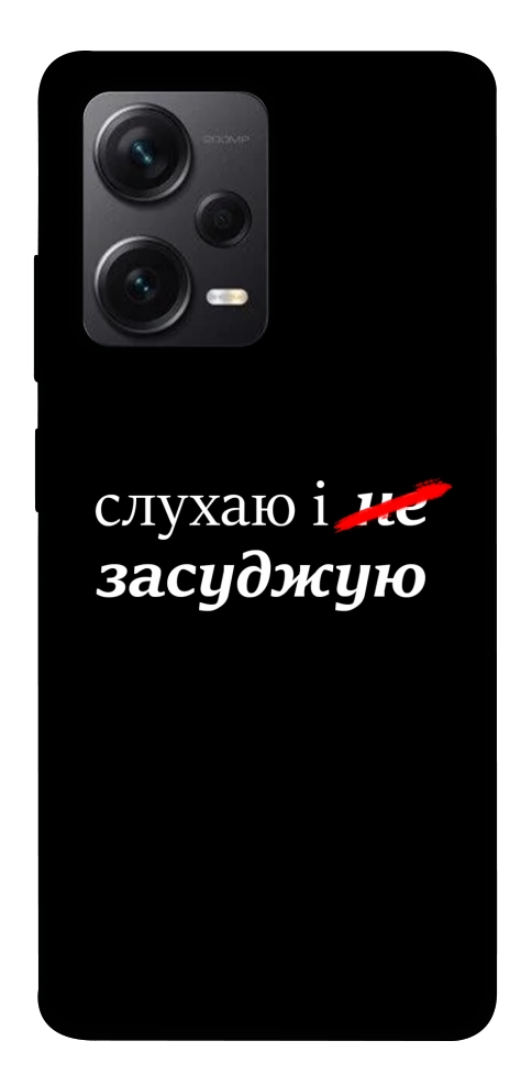 Чехол Слухаю і... для Xiaomi Redmi Note 12 Pro 5G