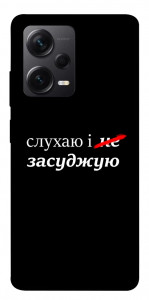 Чехол Слухаю і... для Xiaomi Redmi Note 12 Pro 5G