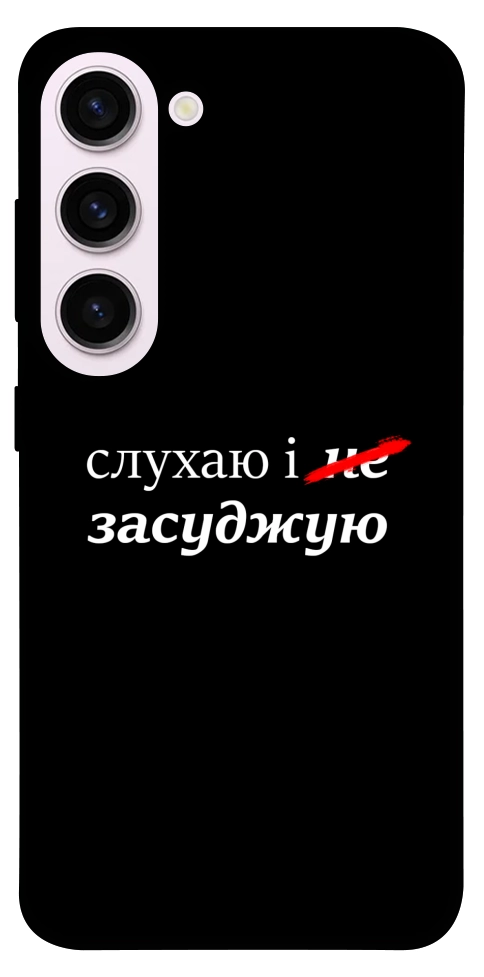 Чехол Слухаю і... для Galaxy S23+