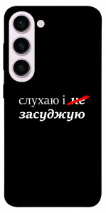 Чехол Слухаю і... для Galaxy S23+