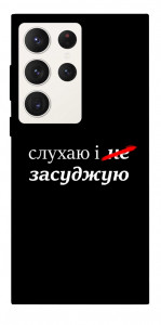 Чехол Слухаю і... для Galaxy S23 Ultra