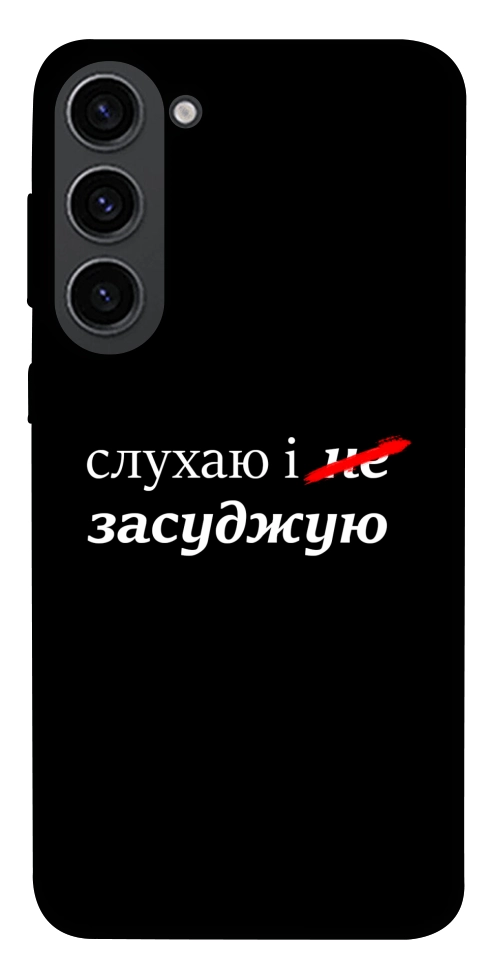 Чехол Слухаю і... для Galaxy S23