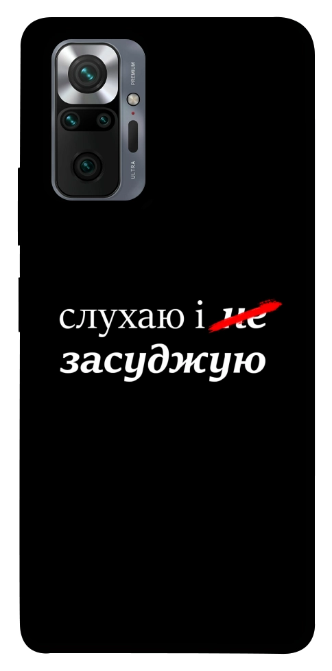Чехол Слухаю і... для Xiaomi Redmi Note 10 Pro Max