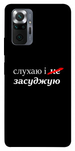 Чохол Слухаю і... для Xiaomi Redmi Note 10 Pro Max