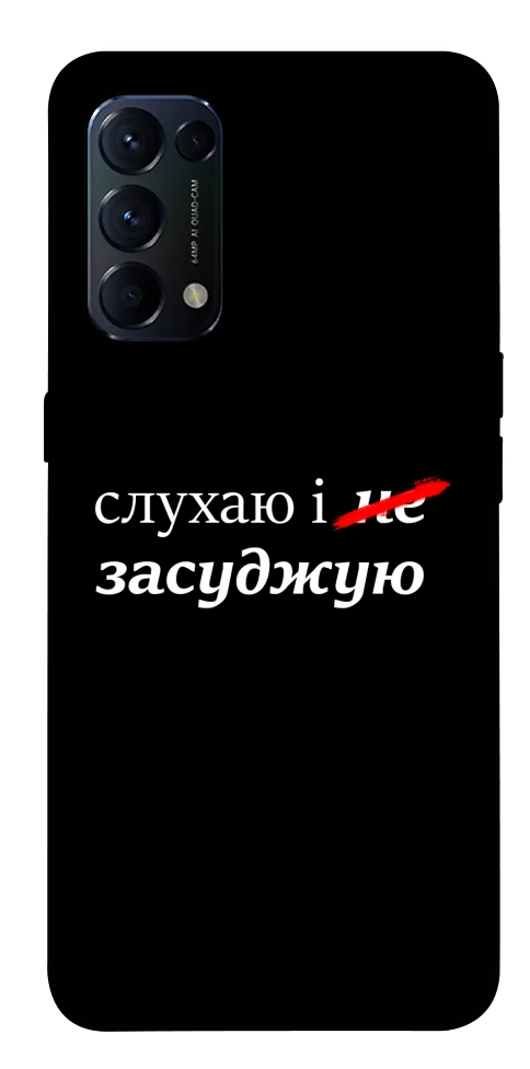 Чохол Слухаю і... для Oppo Reno 5 4G