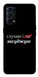 Чехол Слухаю і... для Oppo Reno 5 4G