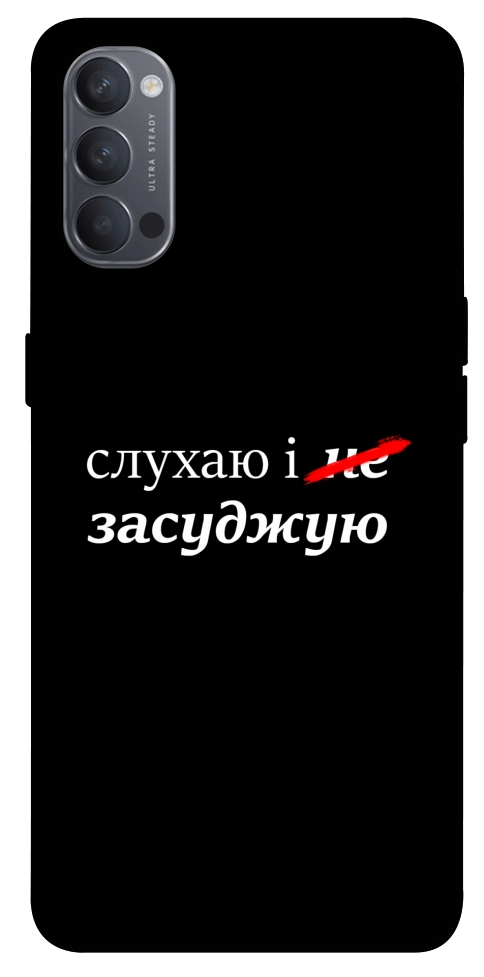 Чехол Слухаю і... для Oppo Reno 4