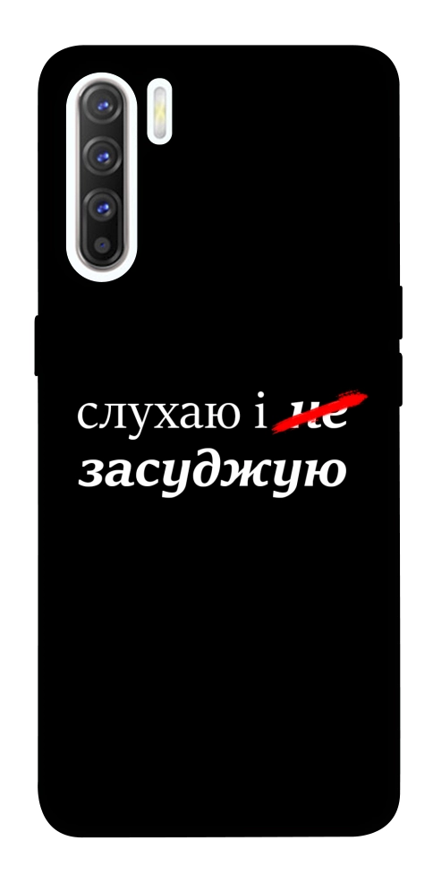 Чехол Слухаю і... для Oppo Reno 3