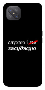 Чехол Слухаю і... для Oppo A92s