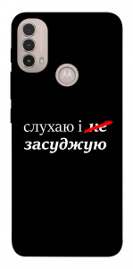 Чехол Слухаю і... для Motorola Moto E40