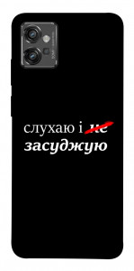 Чехол Слухаю і... для Motorola Moto G32