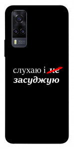 Чехол Слухаю і... для Vivo Y31