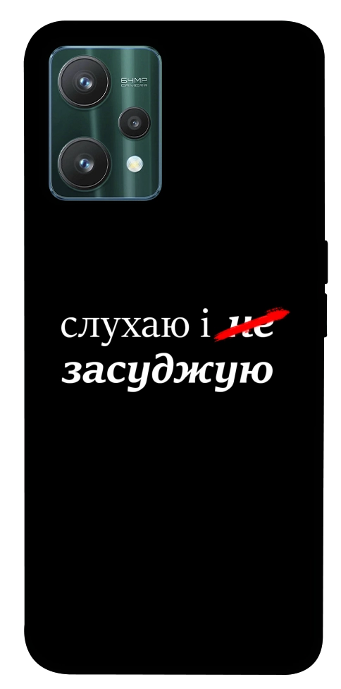 Чохол Слухаю і... для Realme 9 Pro