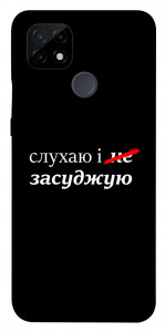Чохол Слухаю і... для Realme C21