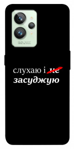 Чехол Слухаю і... для Realme GT2