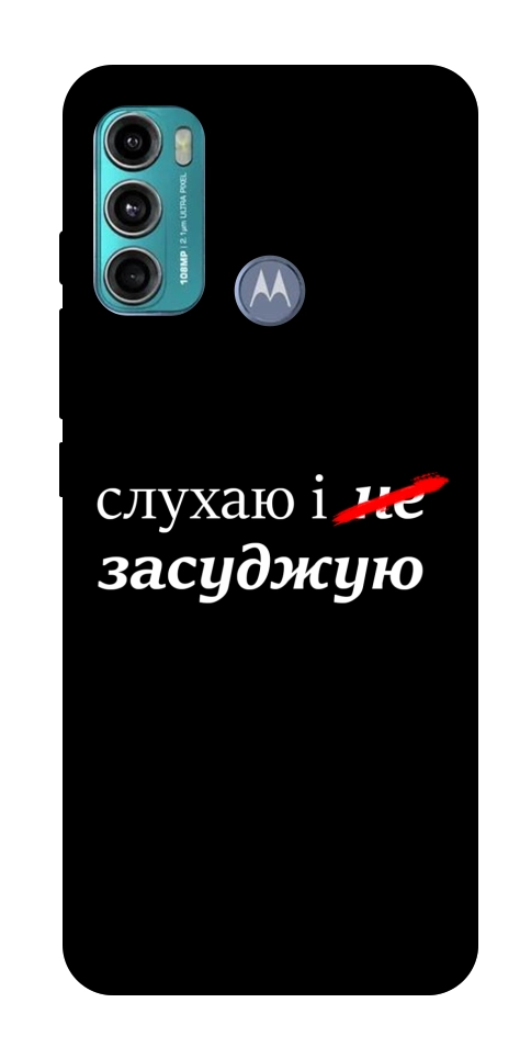 Чехол Слухаю і... для Motorola Moto G60