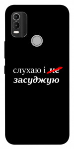 Чехол Слухаю і... для Nokia C21 Plus