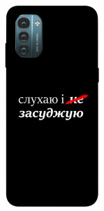 Чехол Слухаю і... для Nokia G21