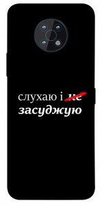 Чехол Слухаю і... для Nokia G50