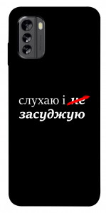 Чехол Слухаю і... для Nokia G60