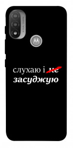 Чехол Слухаю і... для Мotorola Moto E20