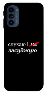 Чехол Слухаю і... для Motorola Moto G41