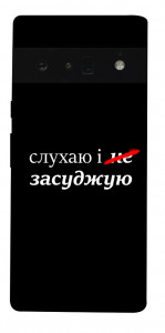 Чехол Слухаю і... для Google Pixel 6 Pro