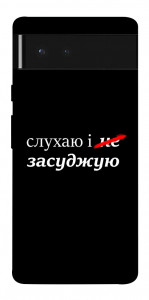 Чохол Слухаю і... для Google Pixel 6