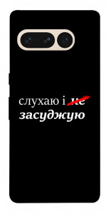 Чохол Слухаю і... для Google Pixel 7 Pro