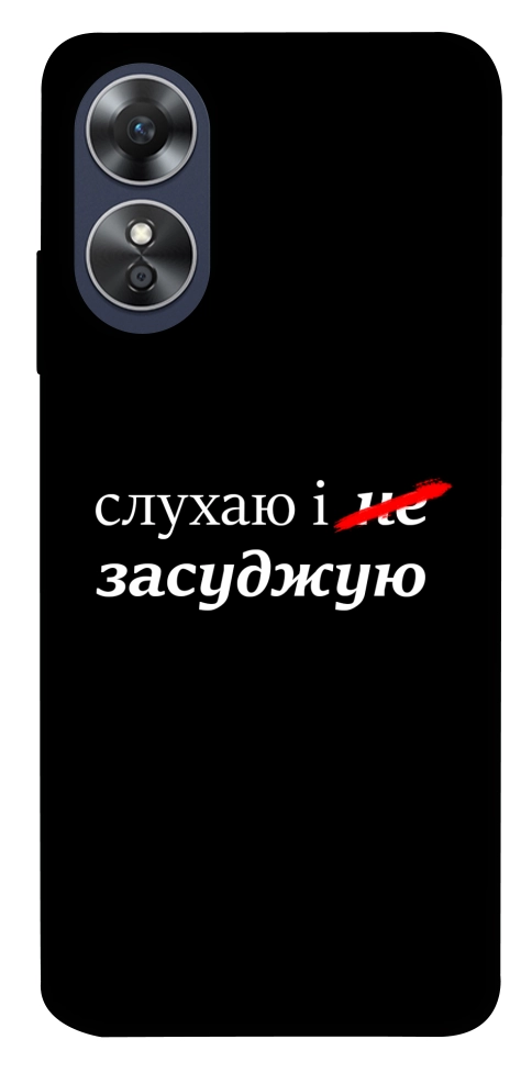 Чехол Слухаю і... для Oppo A17