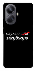 Чохол Слухаю і... для Realme 10 Pro+