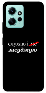 Чехол Слухаю і... для Xiaomi Redmi Note 12 4G