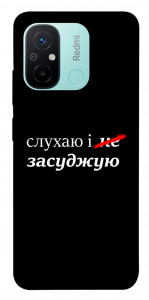 Чехол Слухаю і... для Xiaomi Redmi 12C