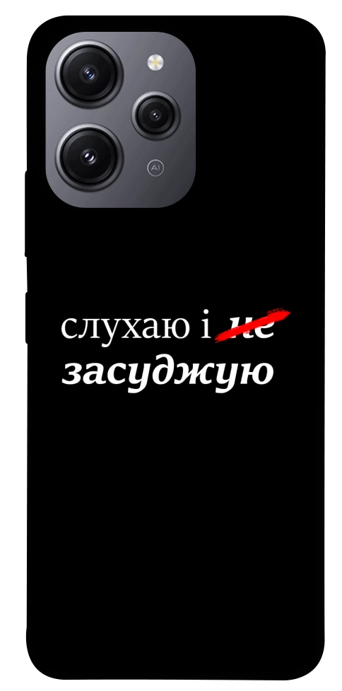 Чохол Слухаю і... для Xiaomi Redmi 12