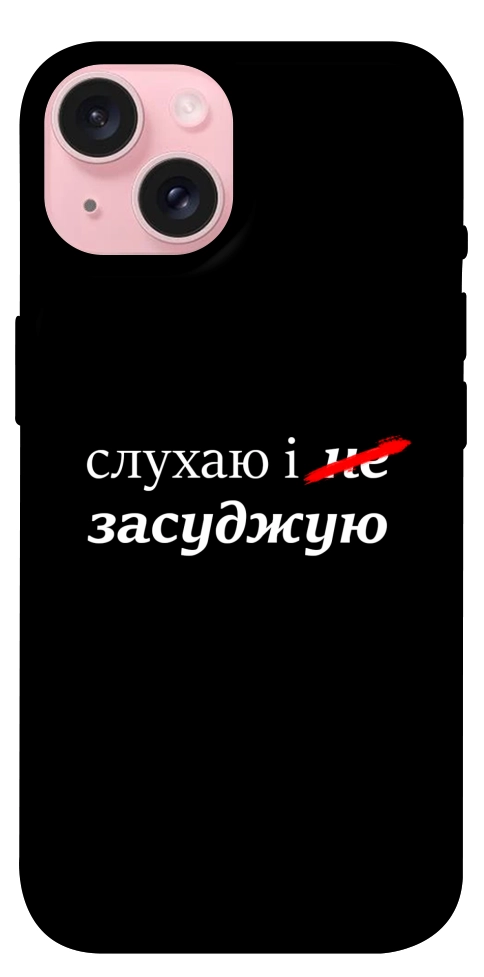 Чехол Слухаю і... для iPhone 15