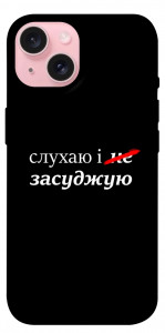 Чехол Слухаю і... для iPhone 15