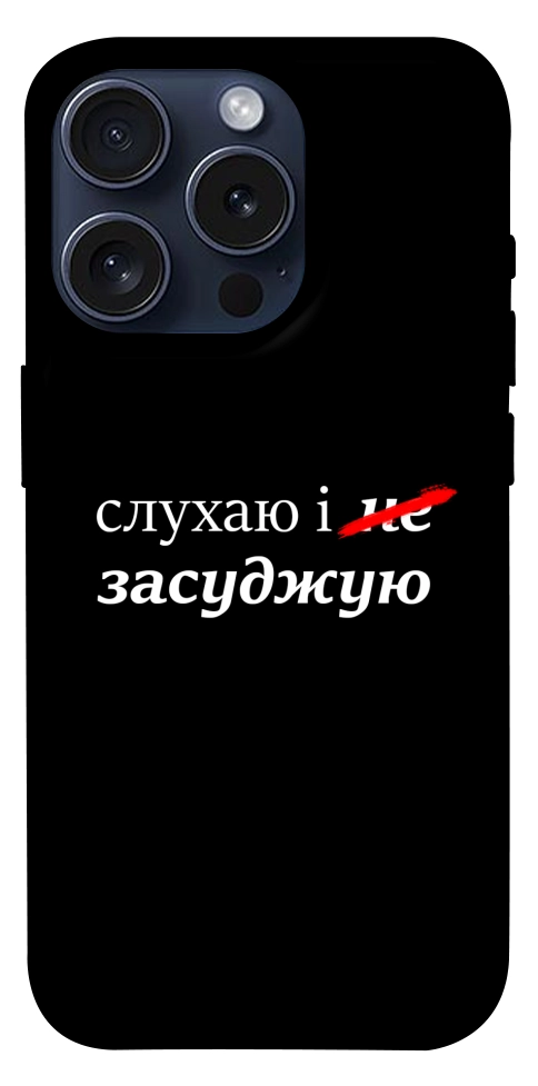 Чехол Слухаю і... для iPhone 15 Pro