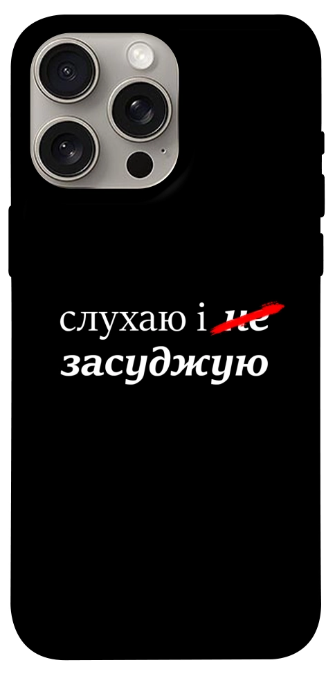 Чохол Слухаю і... для iPhone 15 Pro Max