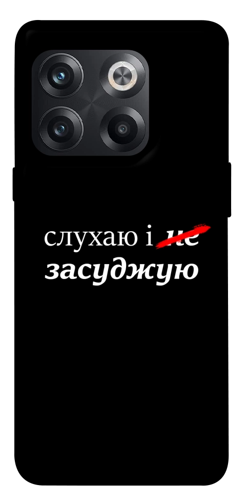 Чохол Слухаю і... для OnePlus 10T